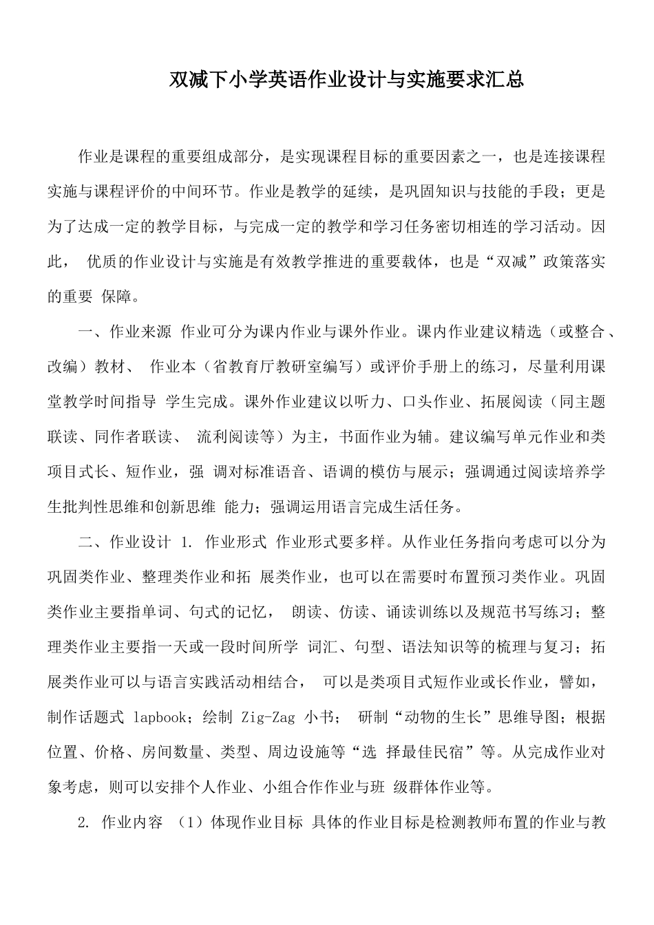 双减下小学英语作业设计与实施要求汇总.docx_第1页