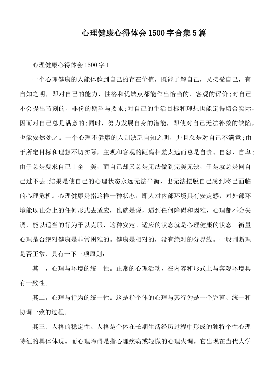 心理健康心得体会1500字合集5篇.docx_第1页