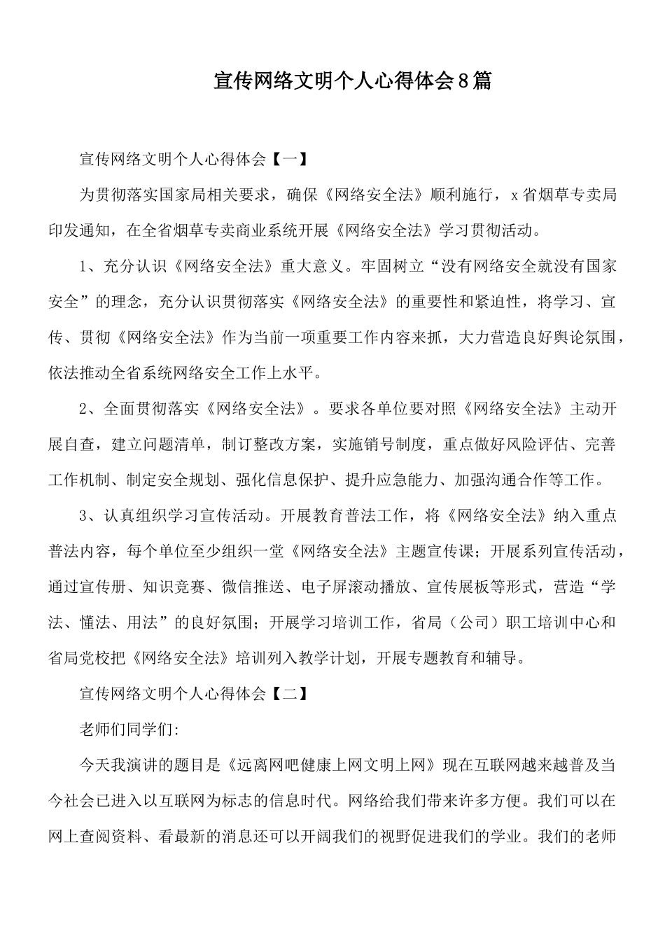 宣传网络文明个人心得体会8篇.docx_第1页