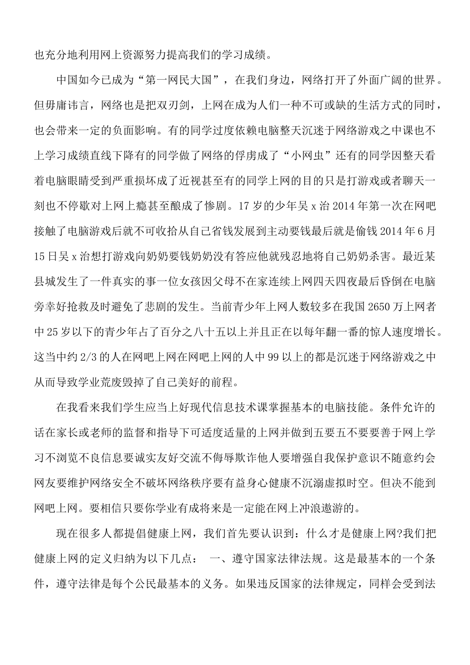 宣传网络文明个人心得体会8篇.docx_第2页