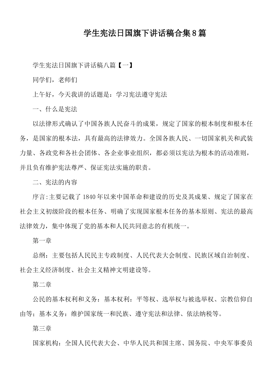 学生宪法日国旗下讲话稿合集8篇.docx_第1页