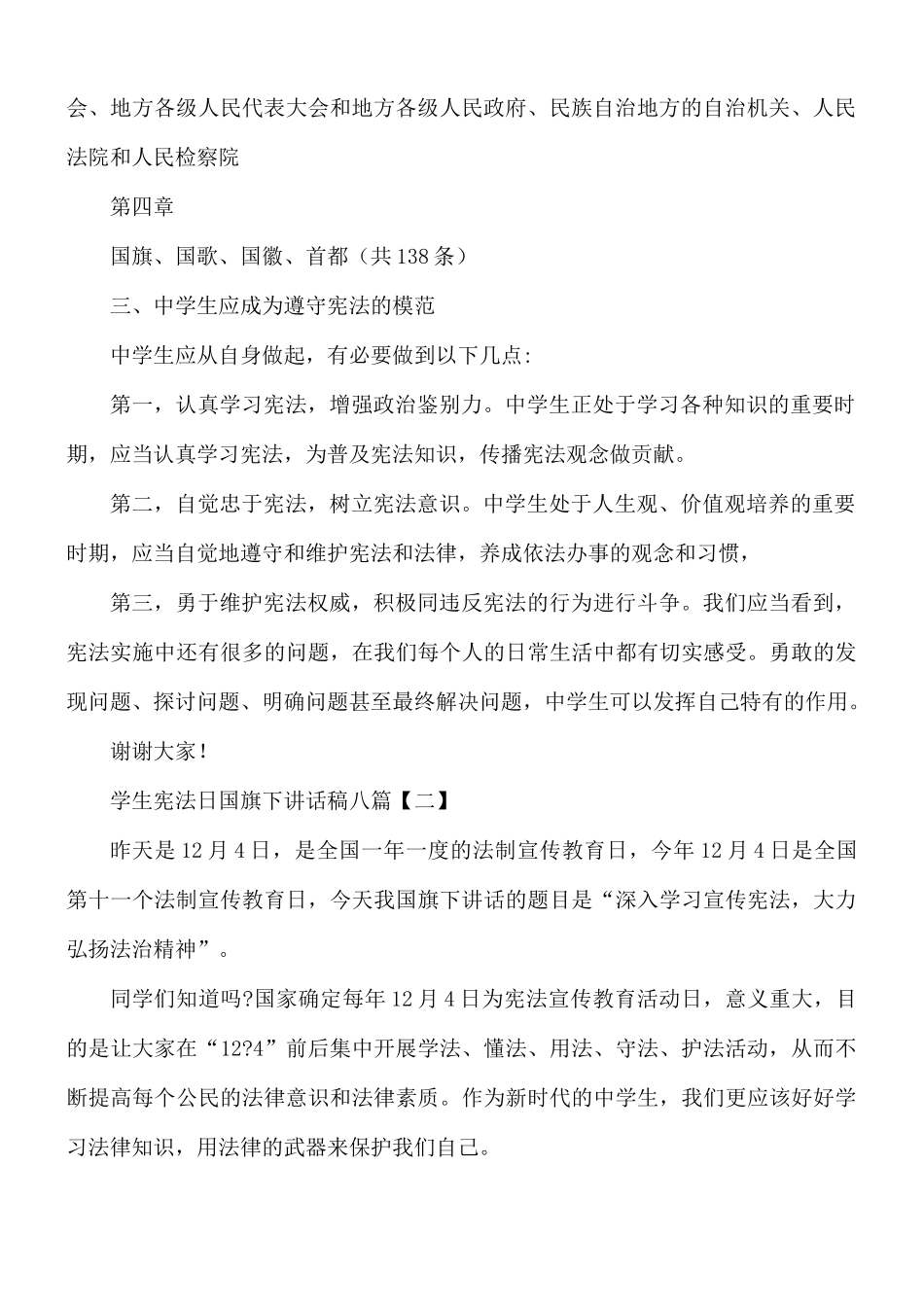 学生宪法日国旗下讲话稿合集8篇.docx_第2页