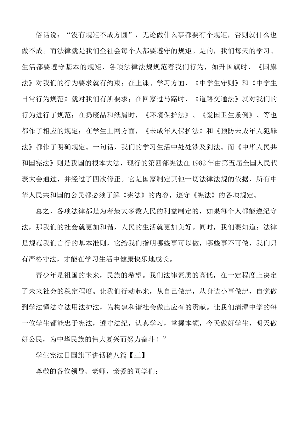 学生宪法日国旗下讲话稿合集8篇.docx_第3页