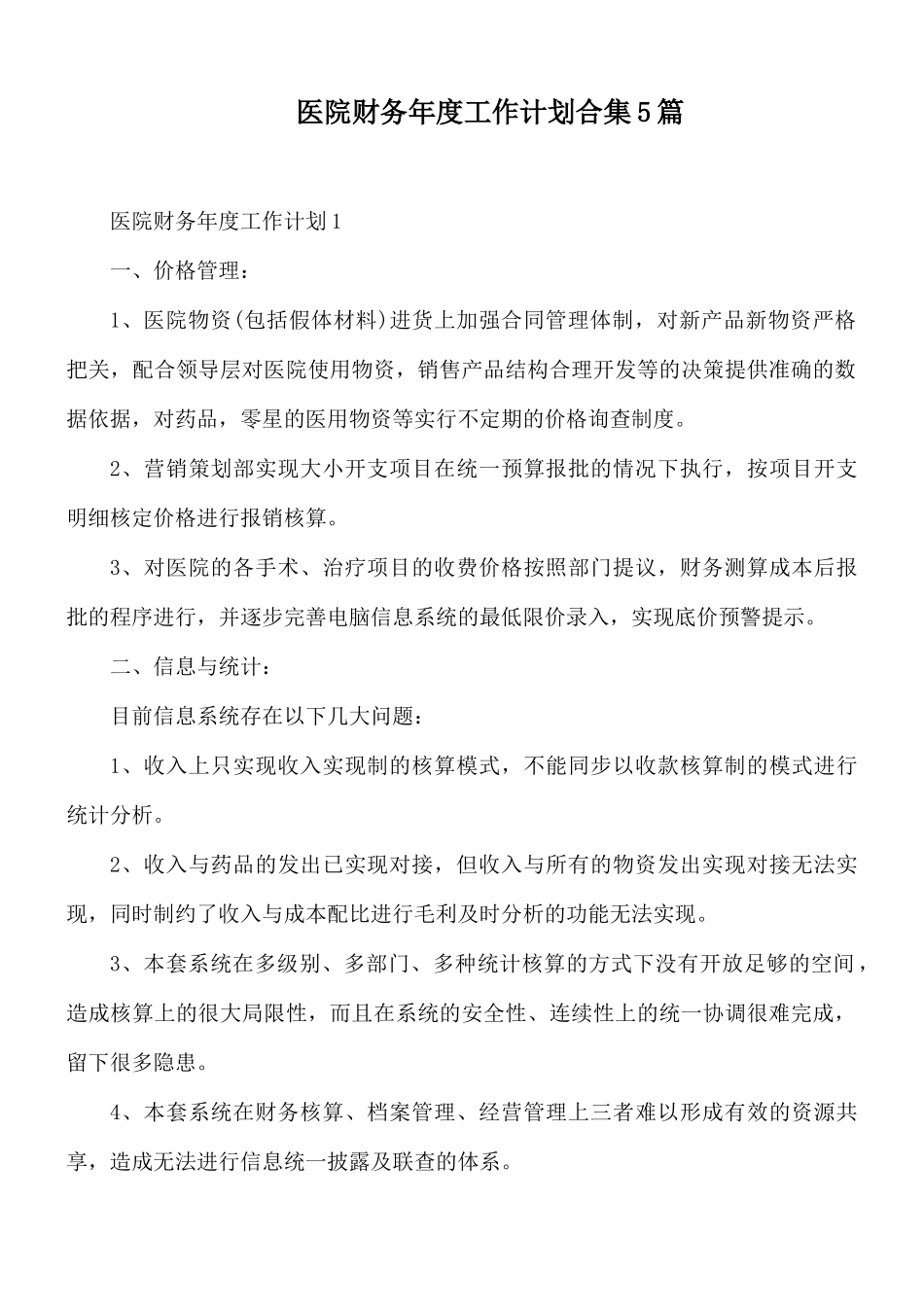 医院财务年度工作计划合集5篇.docx_第1页