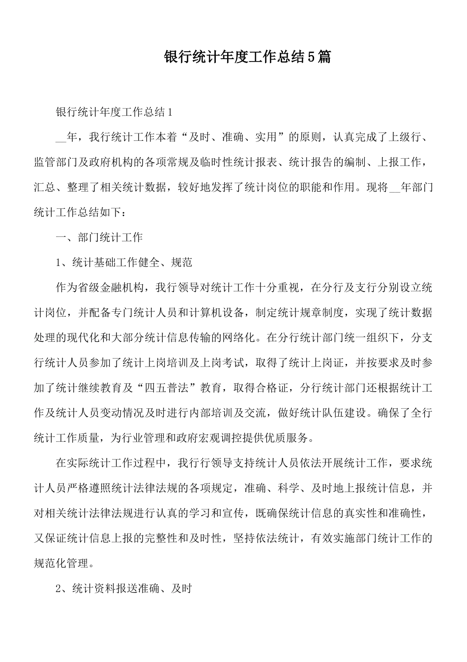 银行统计年度工作总结5篇.docx_第1页
