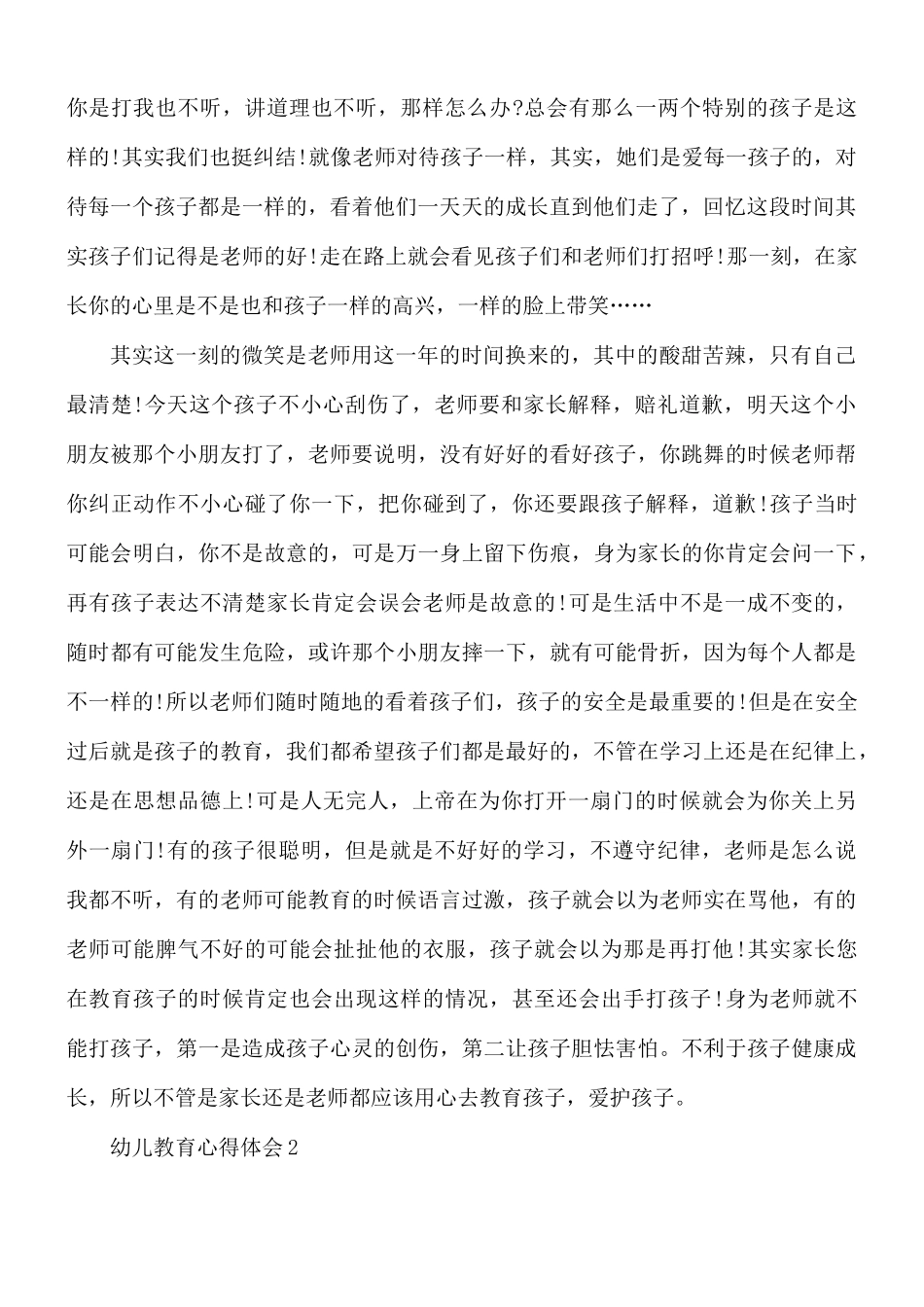 幼儿教育心得体会5篇.docx_第2页