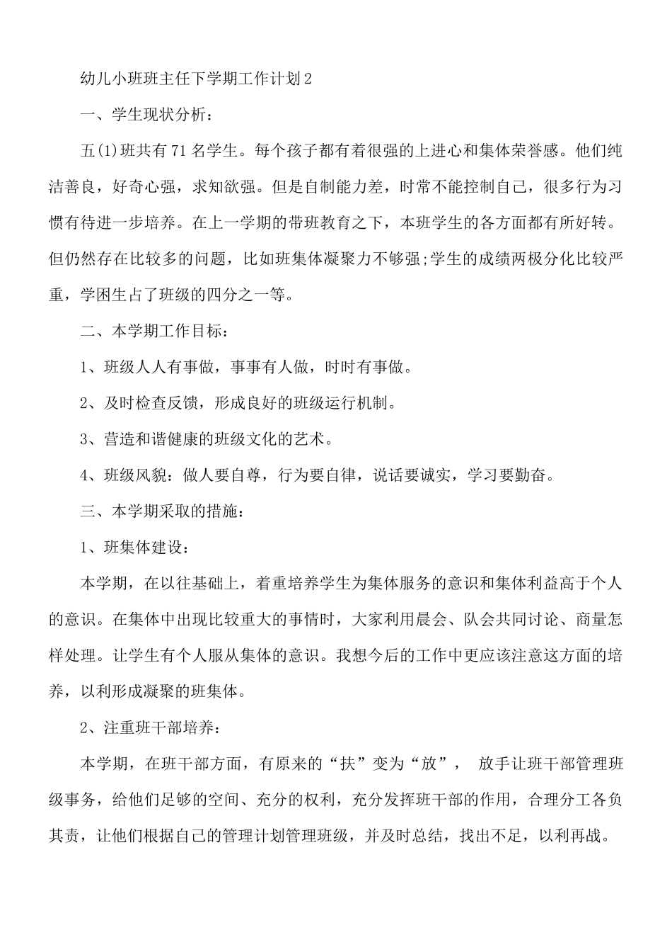 幼儿小班班主任下学期工作计划6篇.docx_第3页
