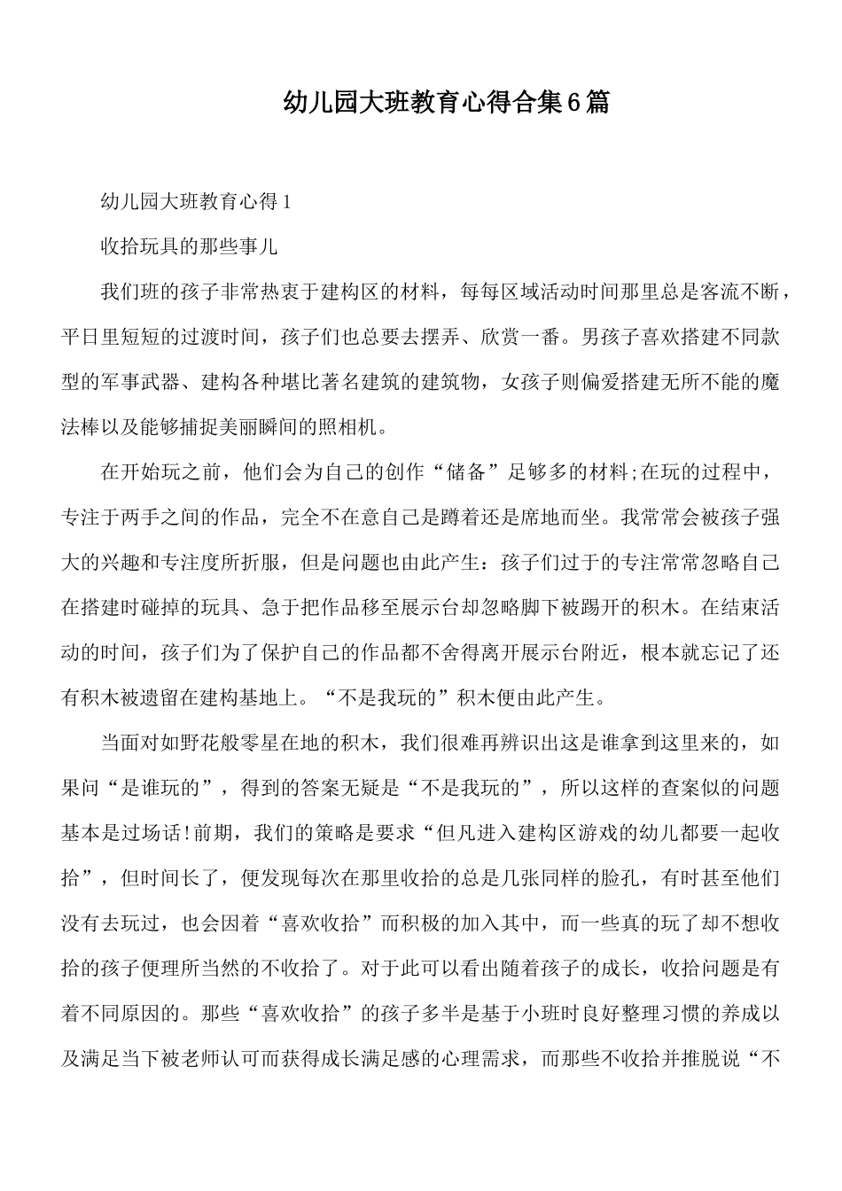 幼儿园大班教育心得合集6篇.docx_第1页
