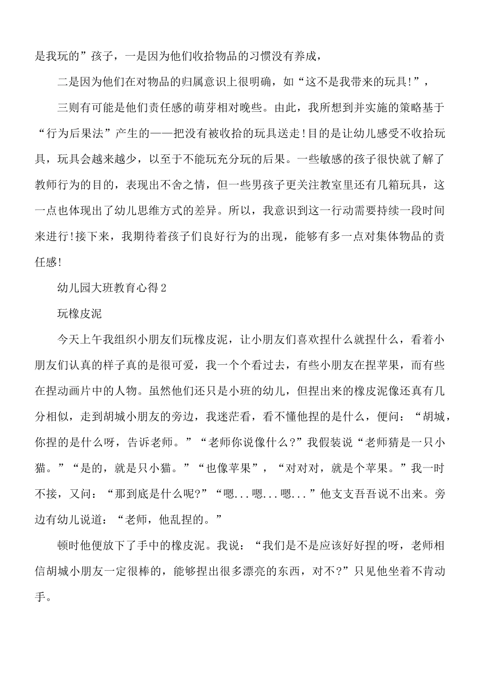 幼儿园大班教育心得合集6篇.docx_第2页