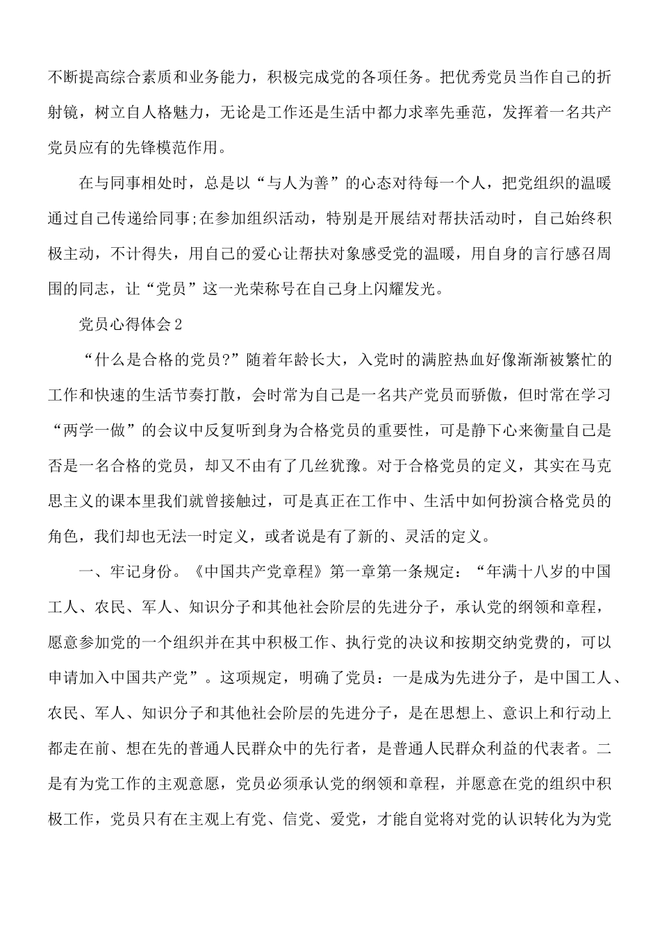 做合格党员学习心得合集8篇.docx_第2页