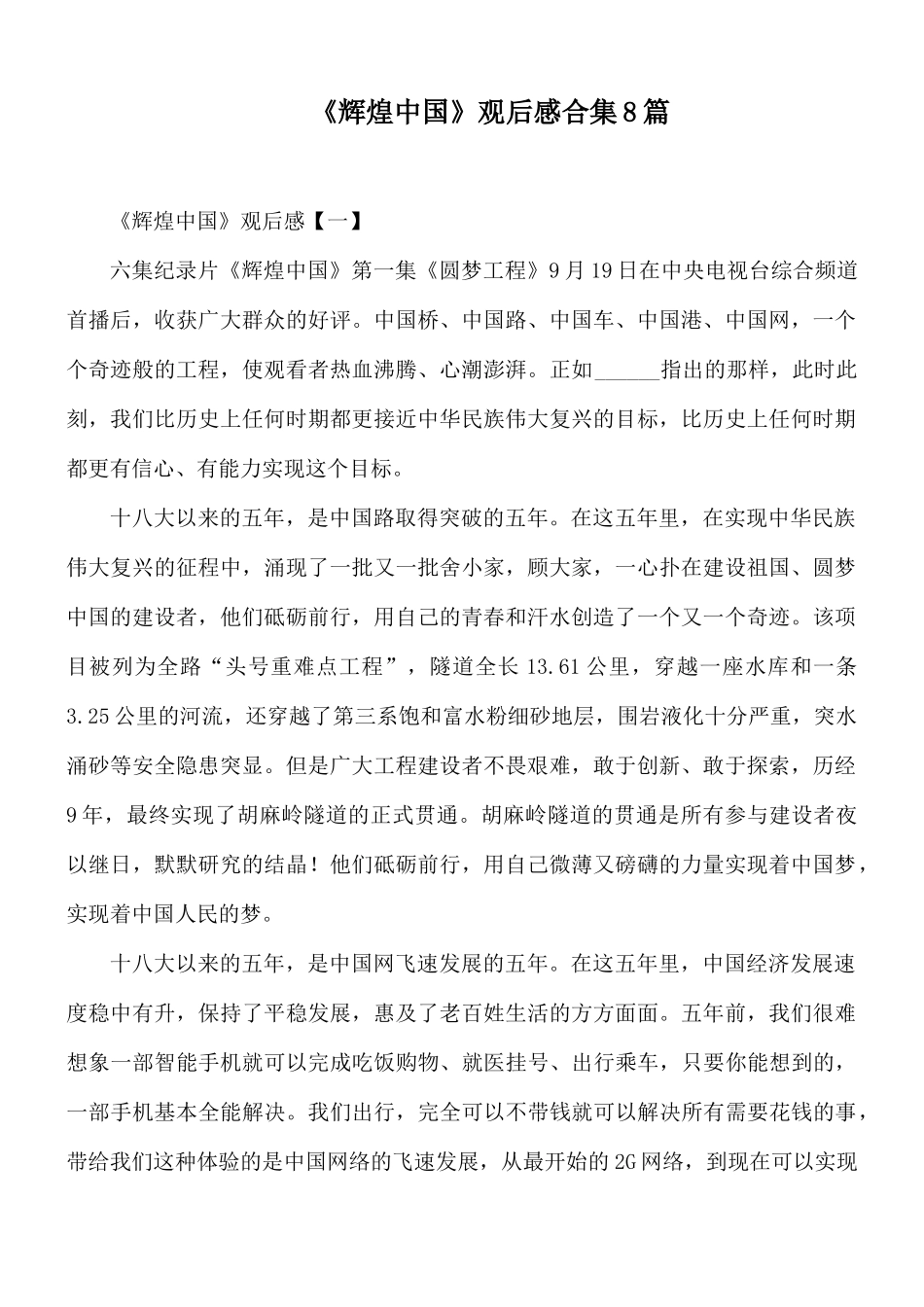 《辉煌中国》观后感合集8篇.docx_第1页