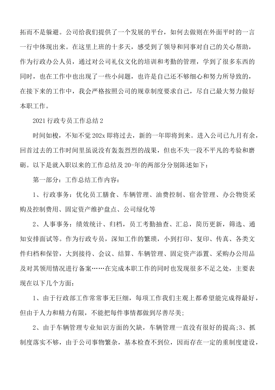 2021行政专员工作总结范文合集10篇.docx_第2页