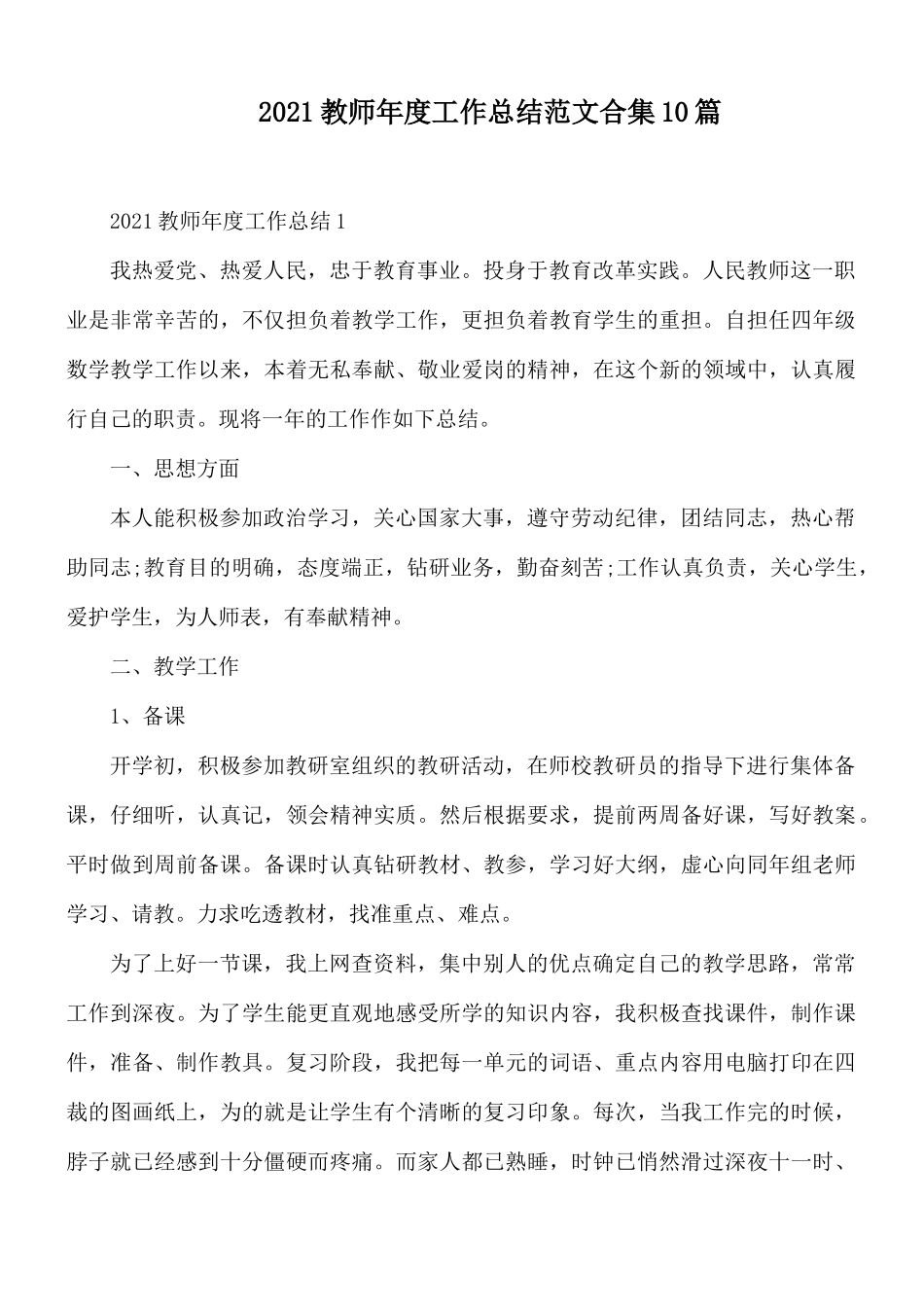 2021教师年度工作总结范文合集10篇.docx_第1页