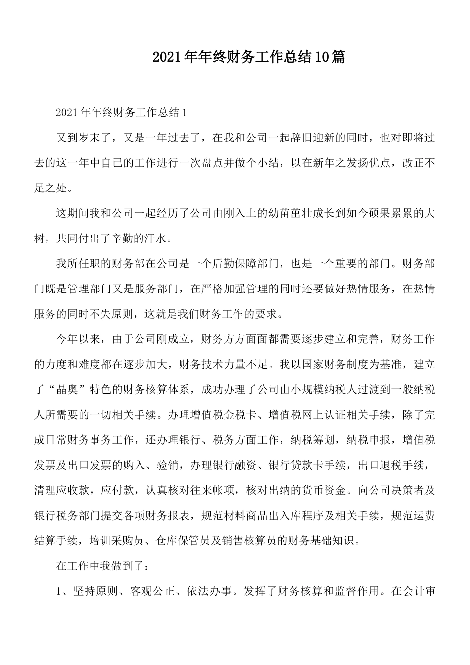 2021年年终财务工作总结10篇.docx_第1页