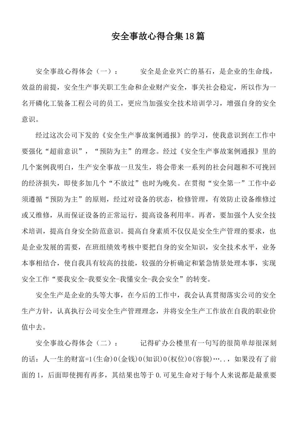 安全事故心得合集18篇.docx_第1页