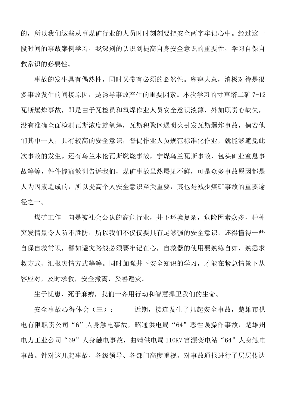 安全事故心得合集18篇.docx_第2页