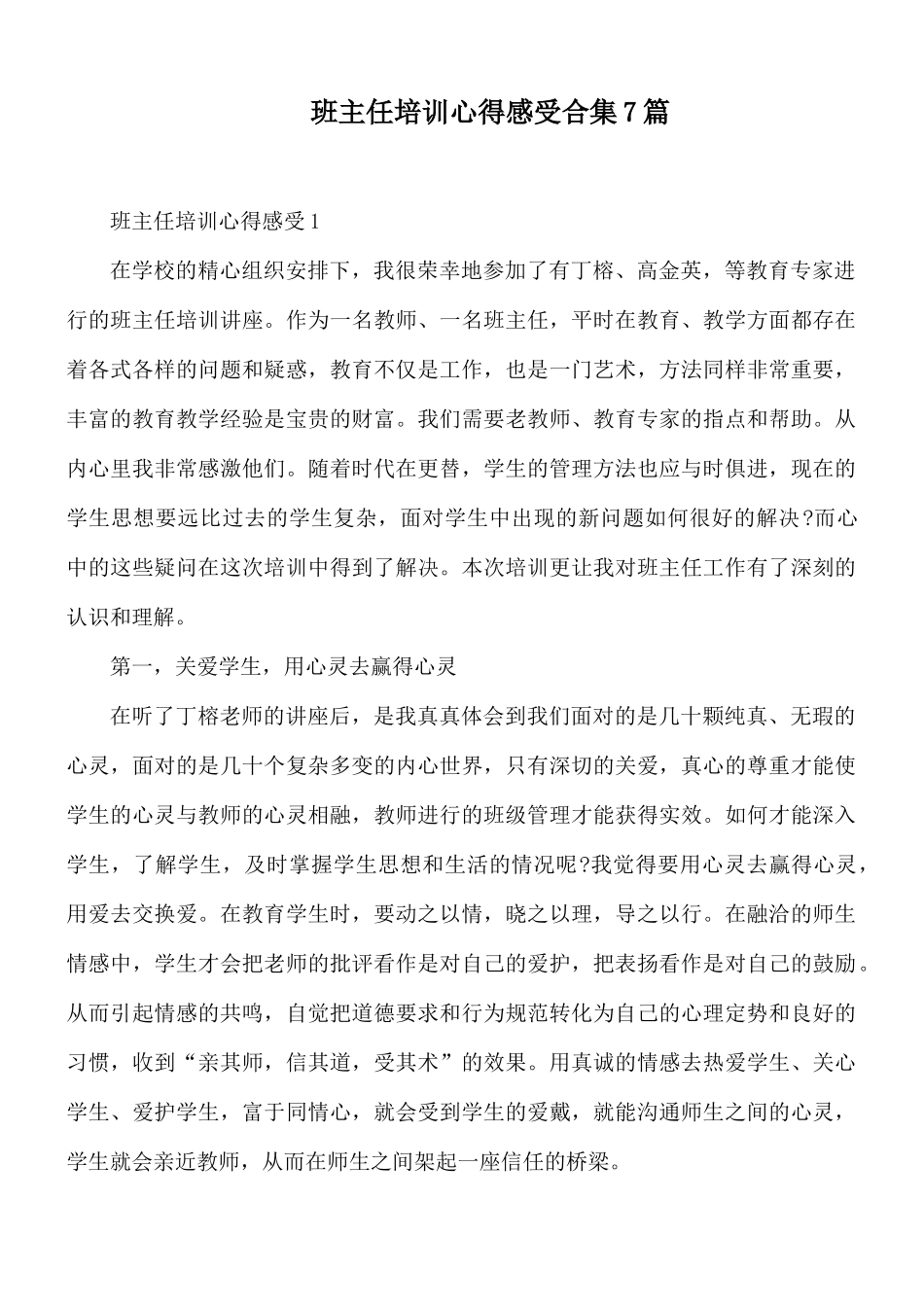 班主任培训心得感受合集7篇.docx_第1页