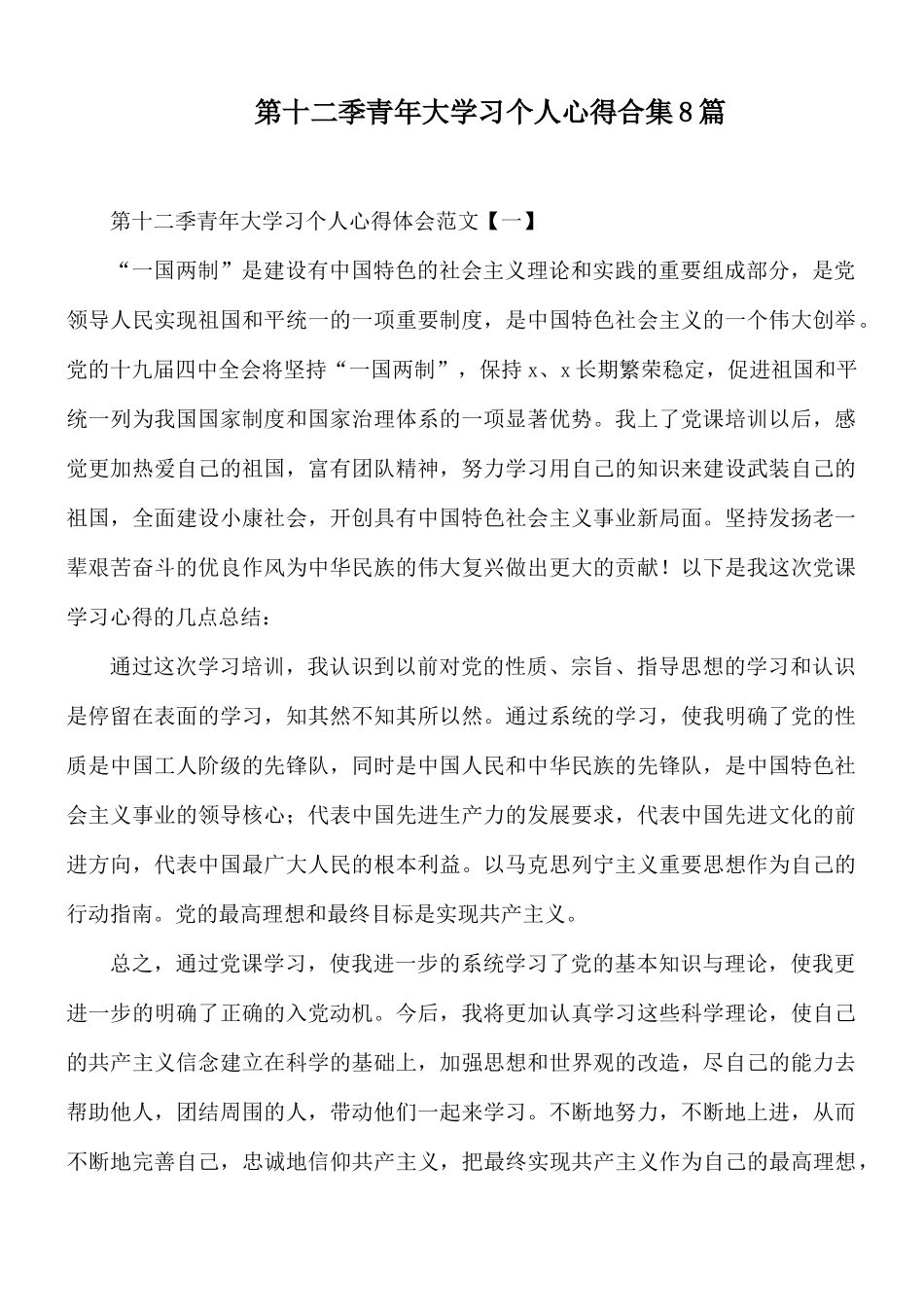 第十二季青年大学习个人心得合集8篇.docx_第1页