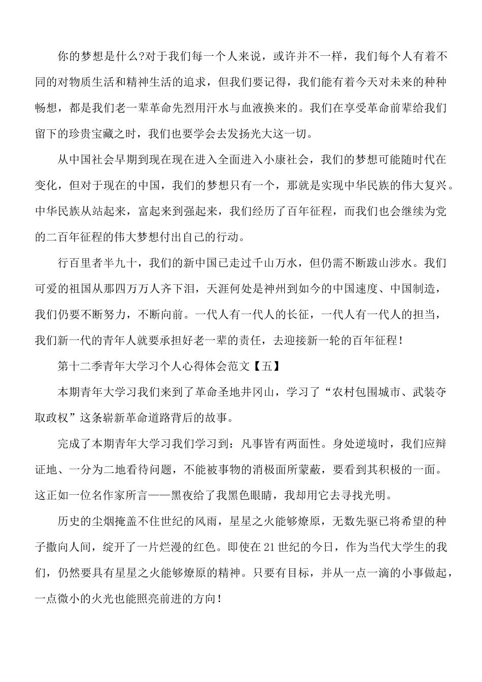 第十二季青年大学习个人心得合集8篇.docx_第3页