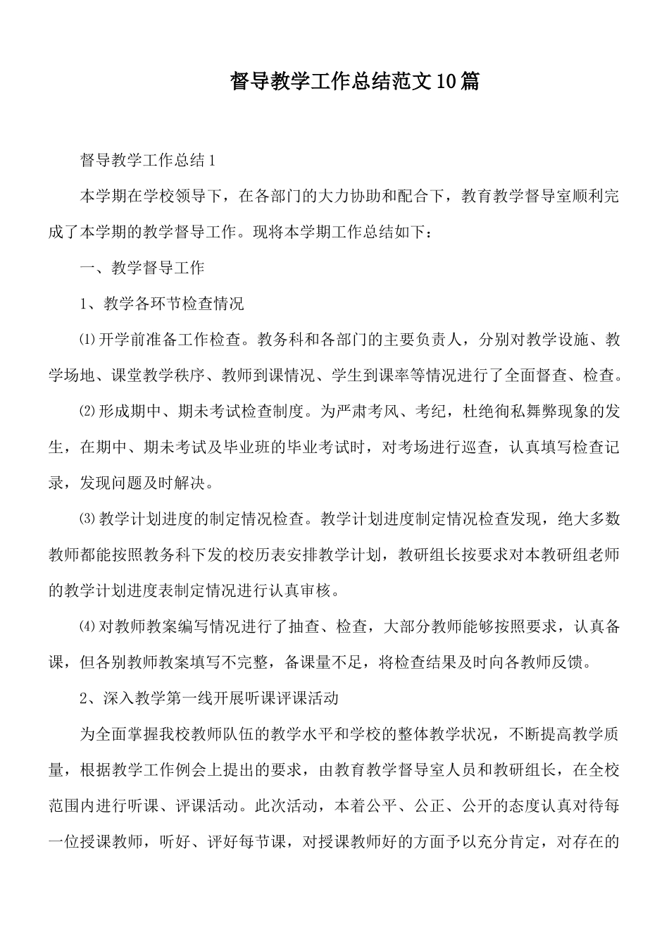 督导教学工作总结范文10篇.docx_第1页