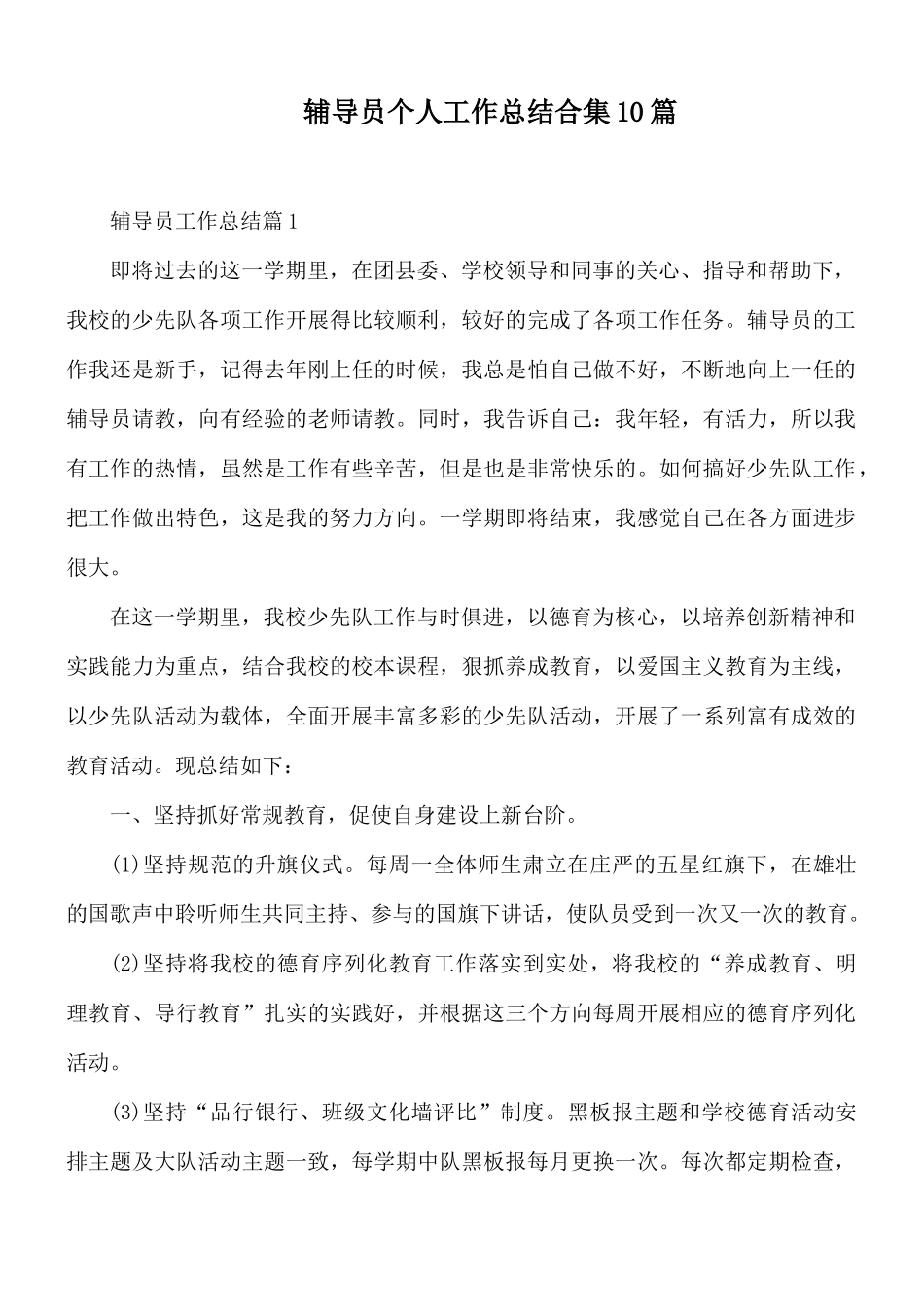 辅导员个人工作总结合集10篇.docx_第1页