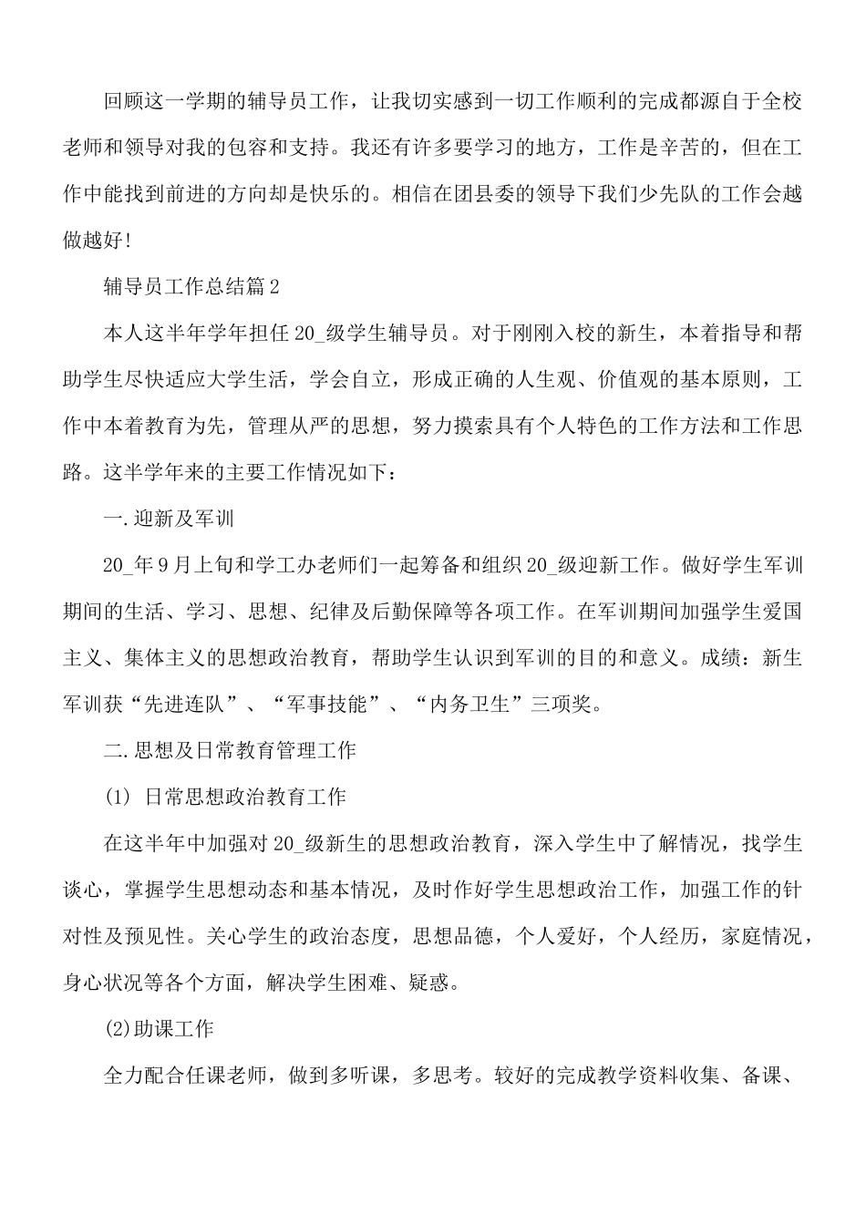 辅导员个人工作总结合集10篇.docx_第3页