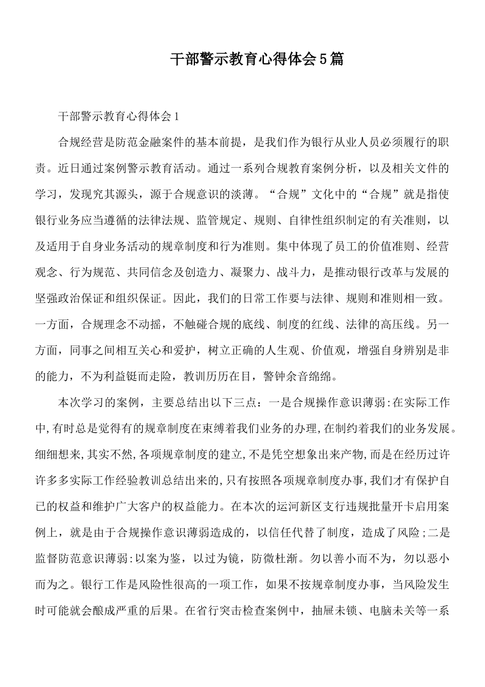 干部警示教育心得体会5篇.docx_第1页