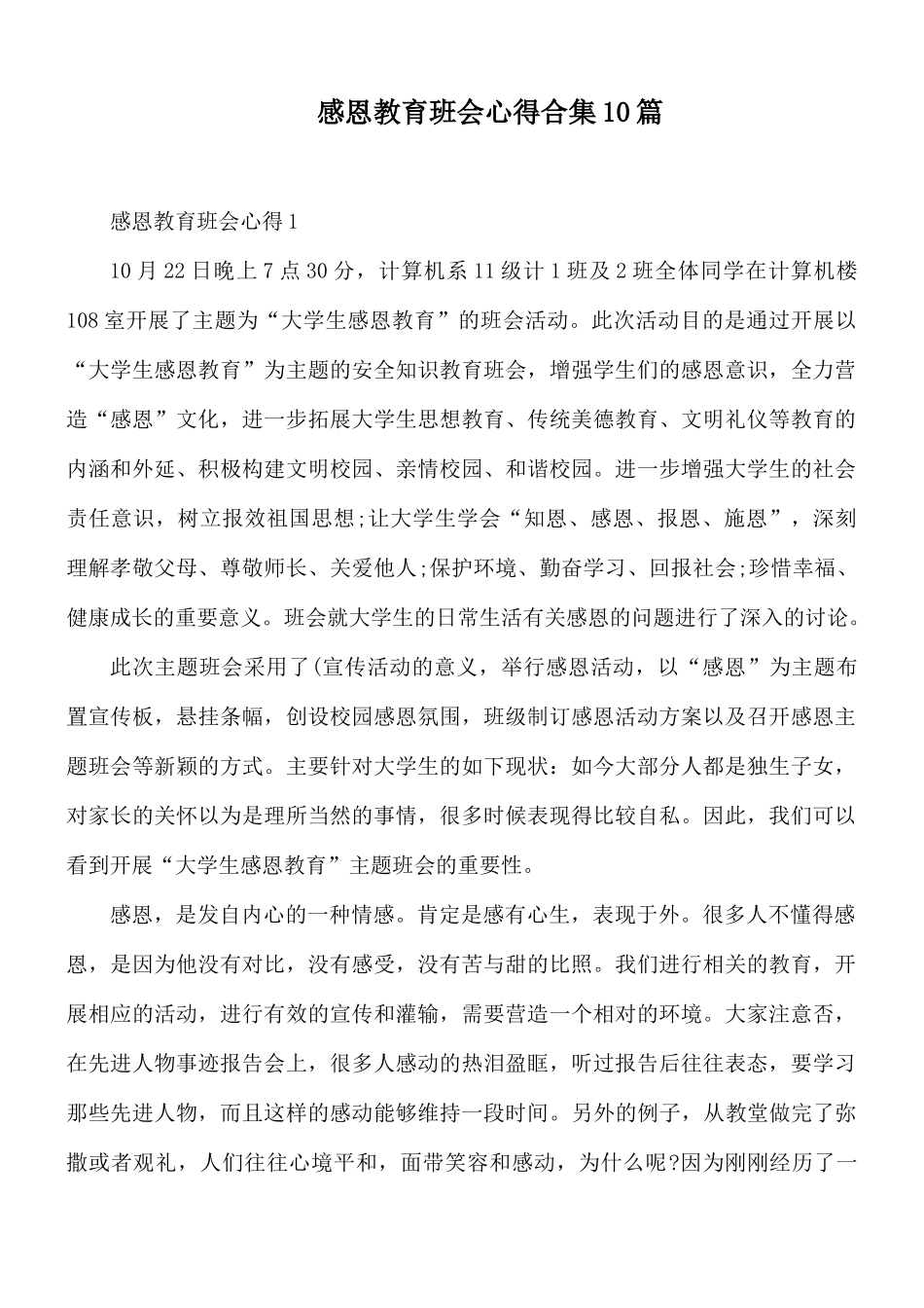 感恩教育班会心得合集10篇.docx_第1页
