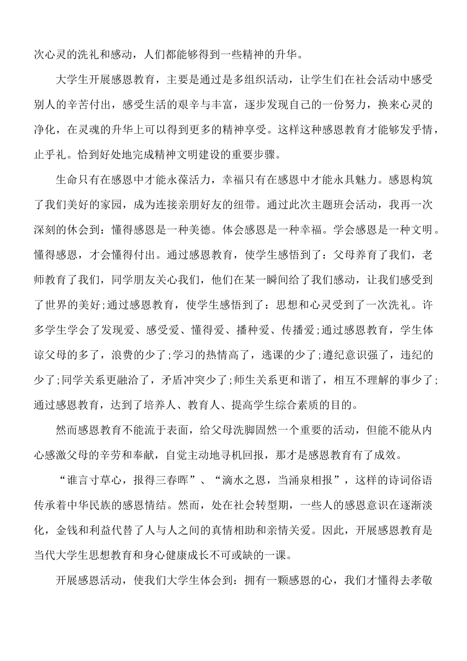 感恩教育班会心得合集10篇.docx_第2页