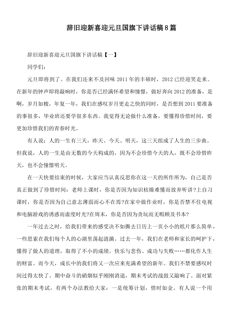 辞旧迎新喜迎元旦国旗下讲话稿8篇.docx_第1页