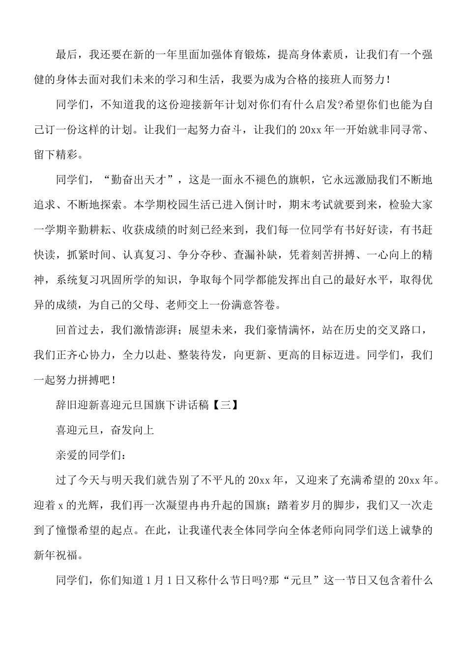 辞旧迎新喜迎元旦国旗下讲话稿8篇.docx_第3页