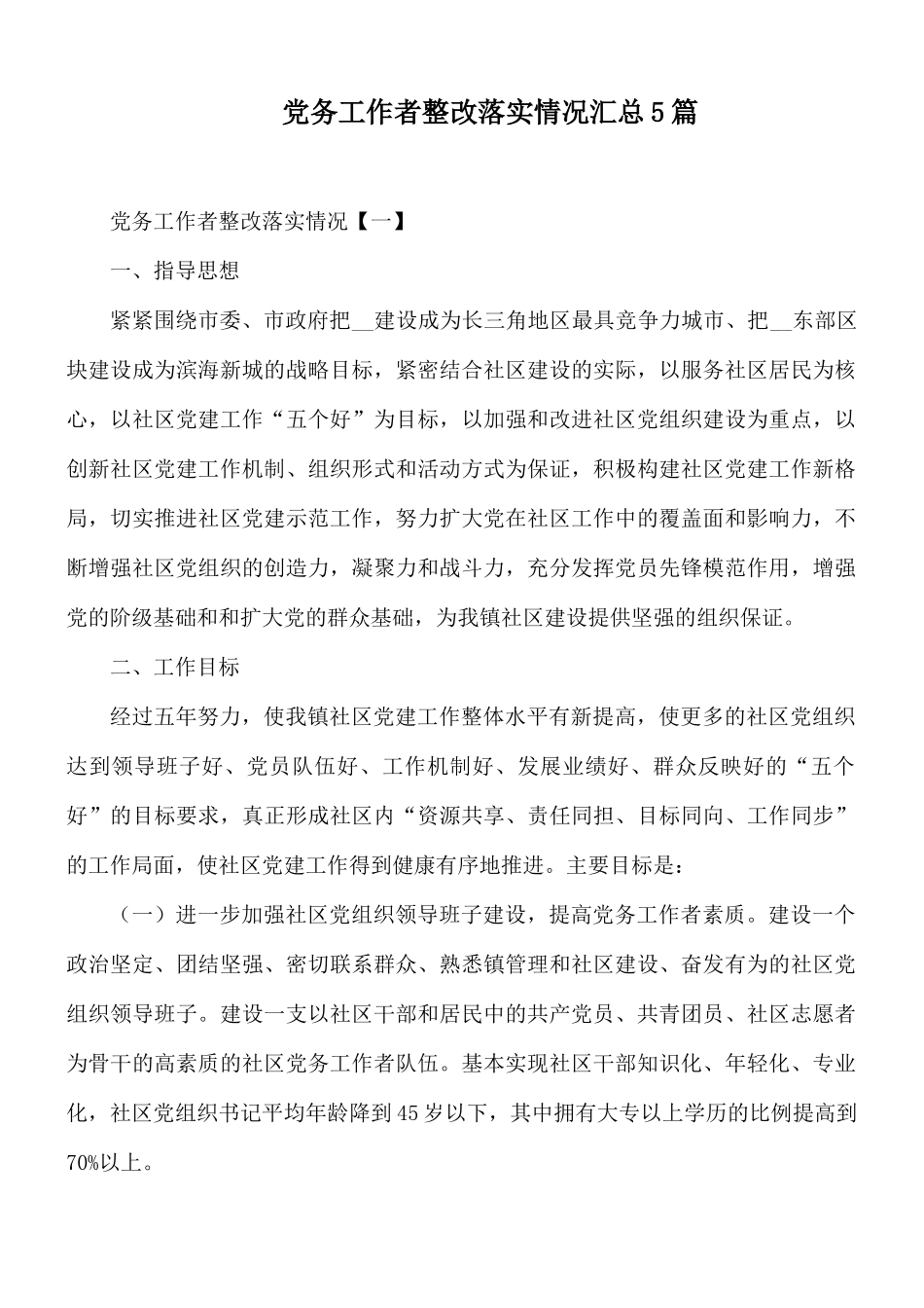 党务工作者整改落实情况汇总5篇.docx_第1页
