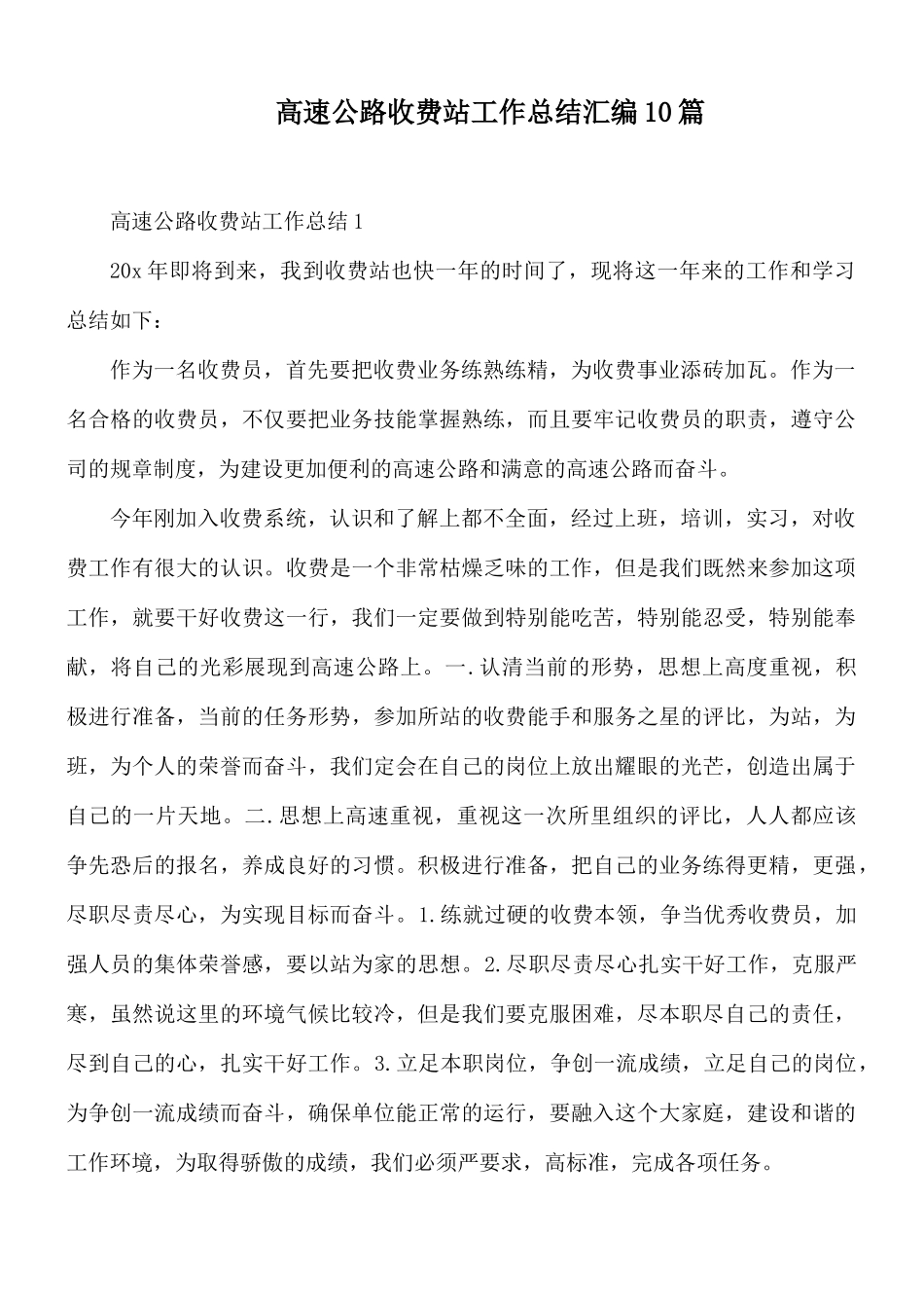 高速公路收费站工作总结汇编10篇.docx_第1页