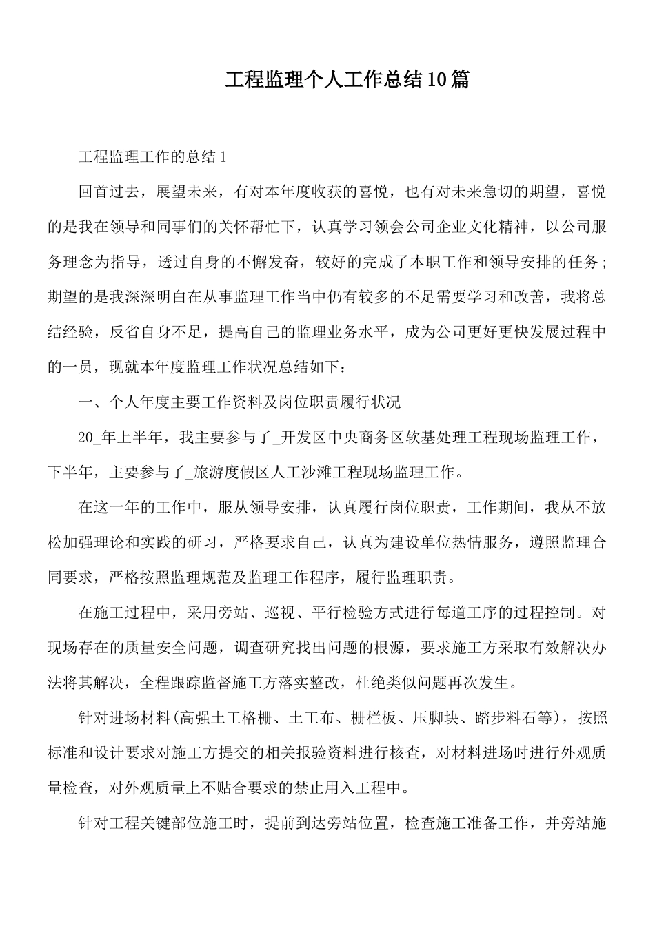 工程监理个人工作总结10篇.docx_第1页