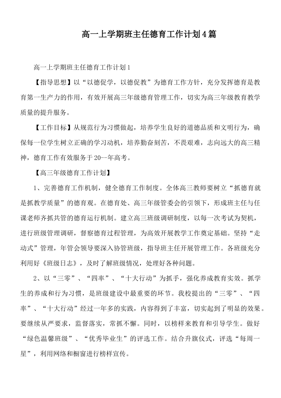 高一上学期班主任德育工作计划4篇.docx_第1页