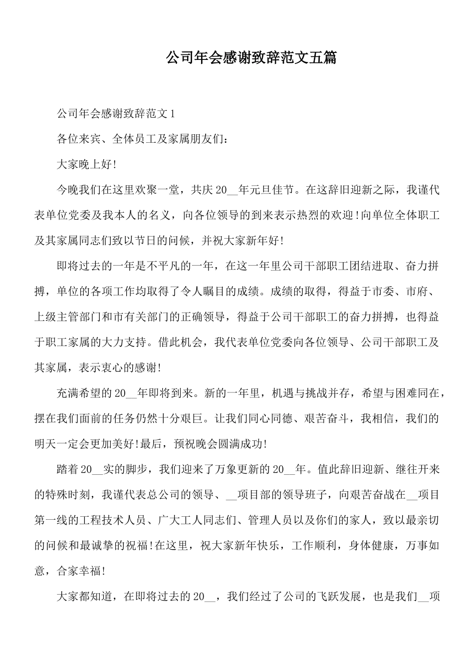 公司年会感谢致辞范文五篇.docx_第1页