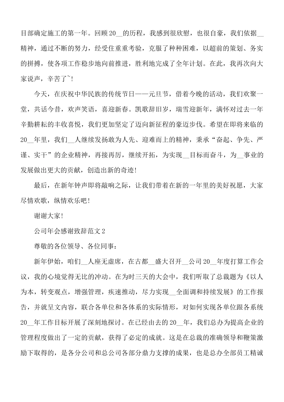 公司年会感谢致辞范文五篇.docx_第2页