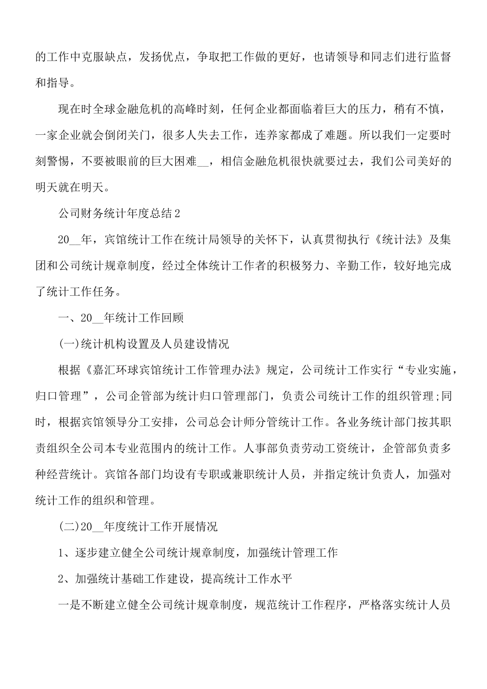 公司财务统计年度总结合集5篇.docx_第3页
