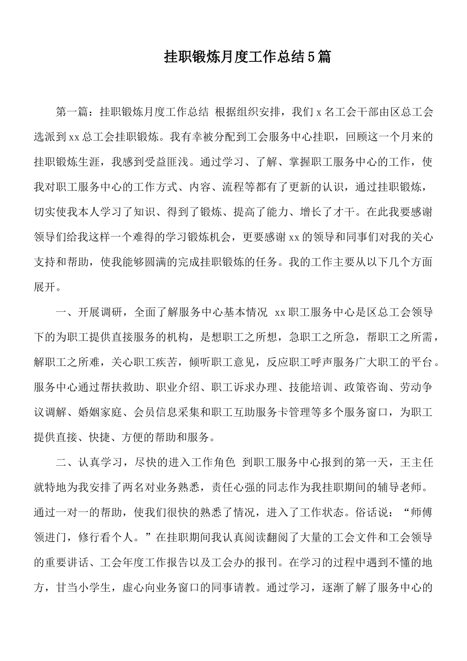 挂职锻炼月度工作总结5篇.docx_第1页