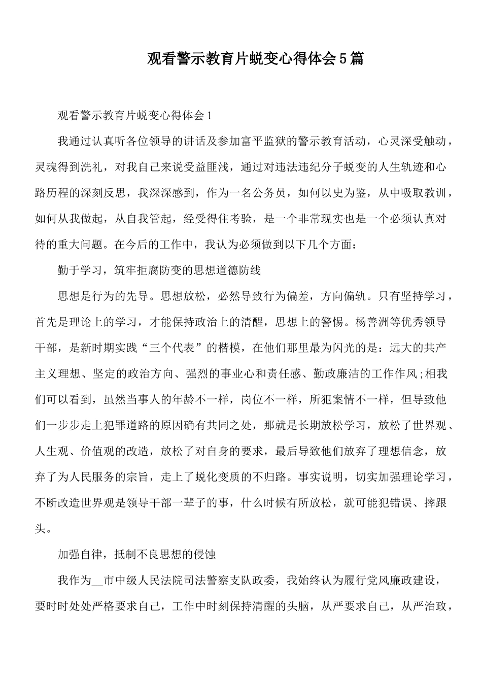 观看警示教育片蜕变心得体会5篇.docx_第1页