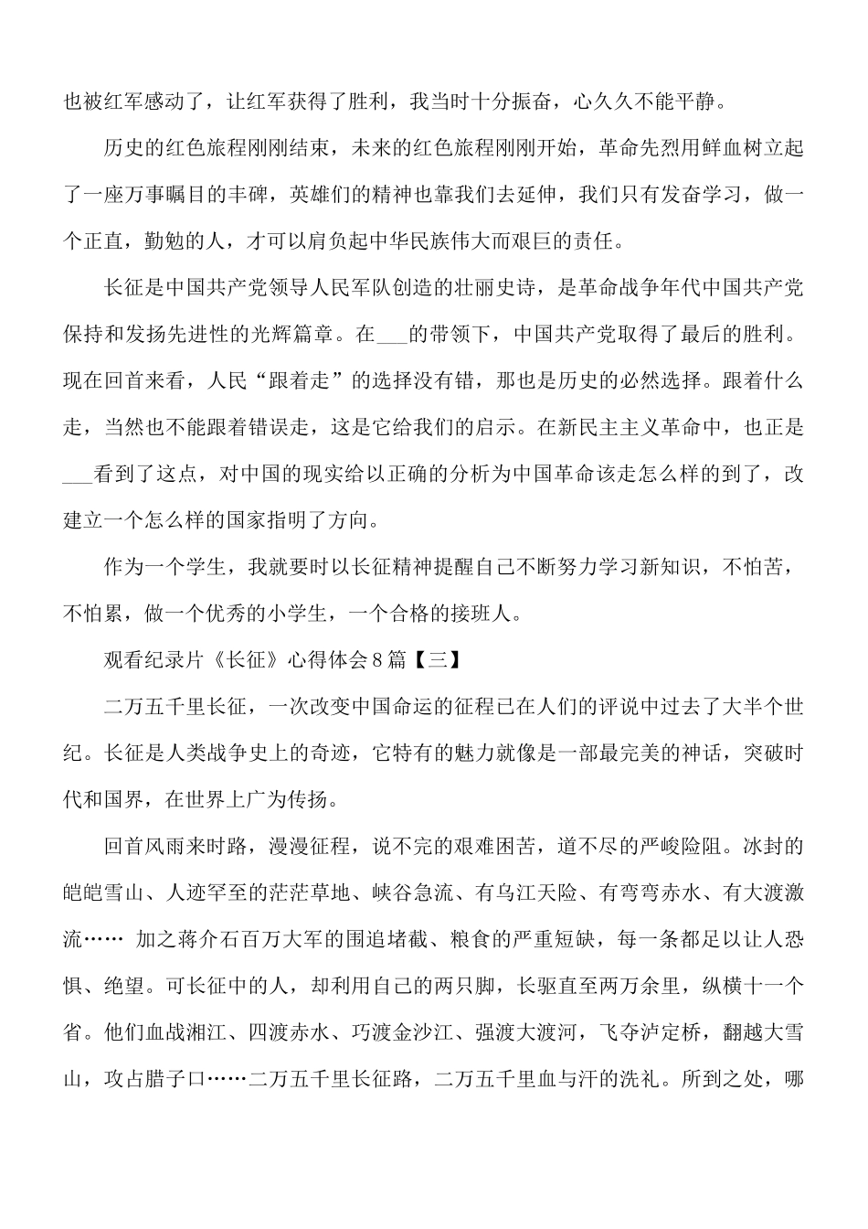 观看纪录片《长征》心得体会8篇.docx_第3页