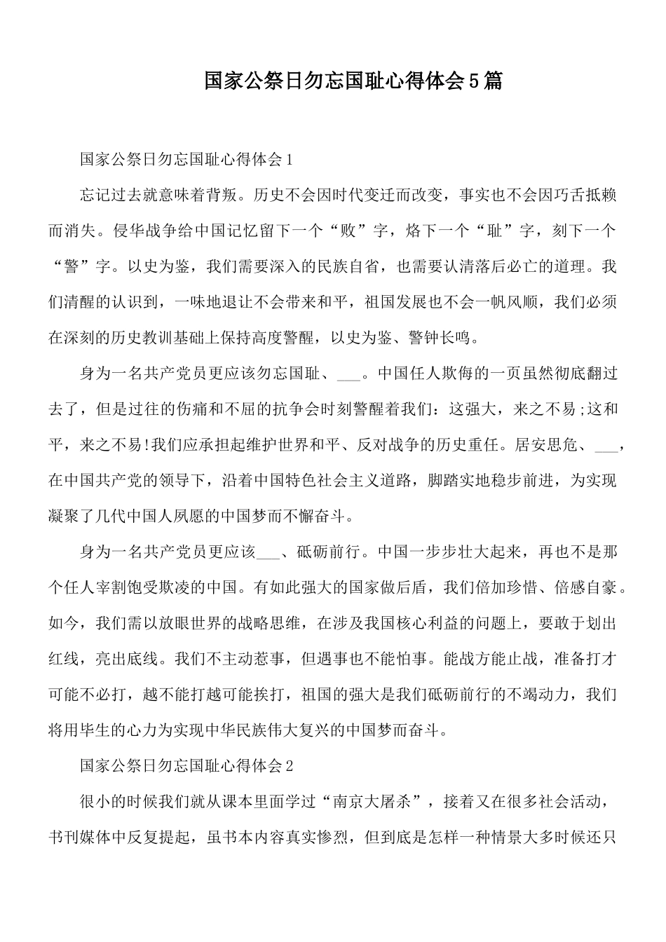 国家公祭日勿忘国耻心得体会5篇.docx_第1页