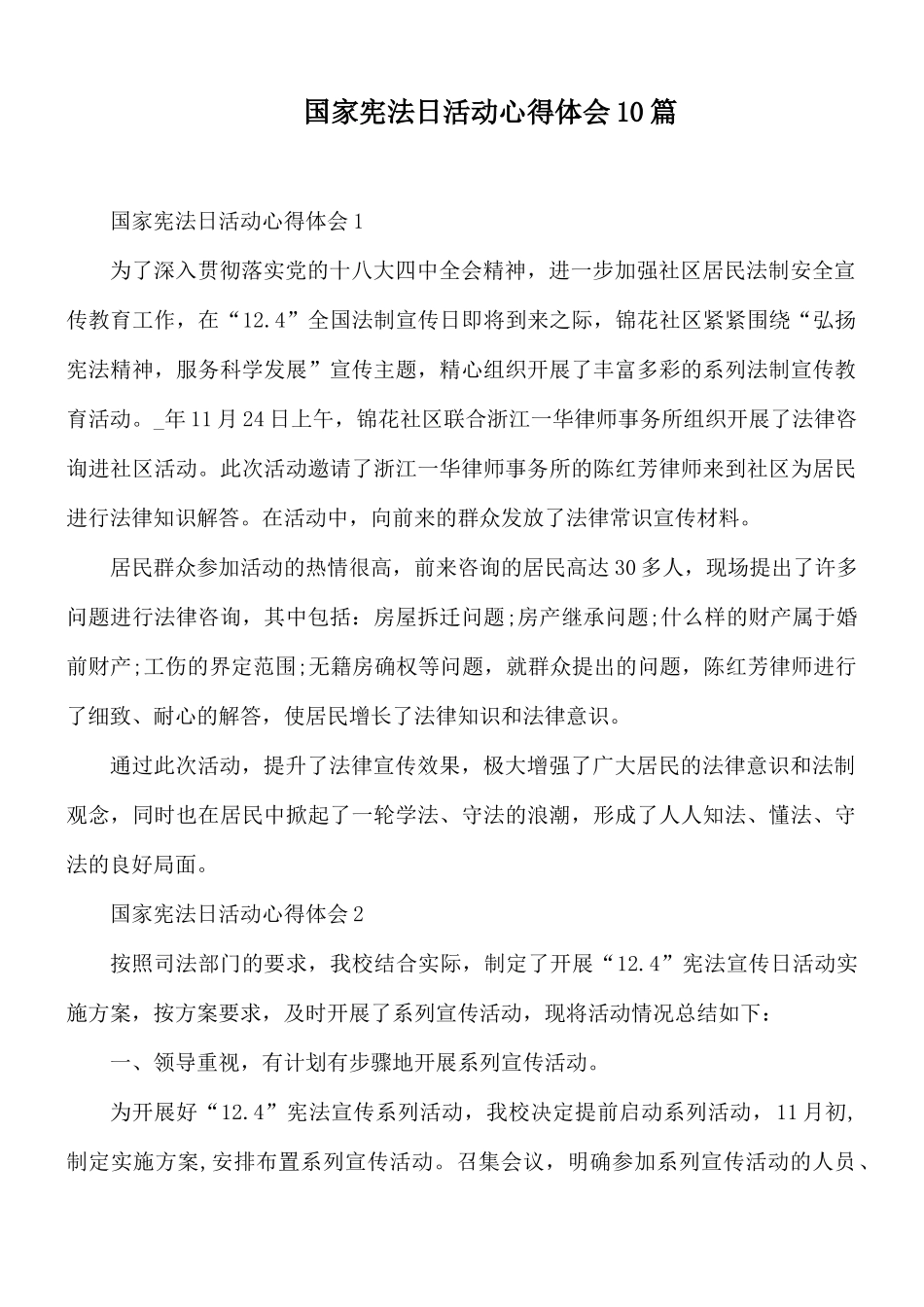 国家宪法日活动心得体会10篇.docx_第1页