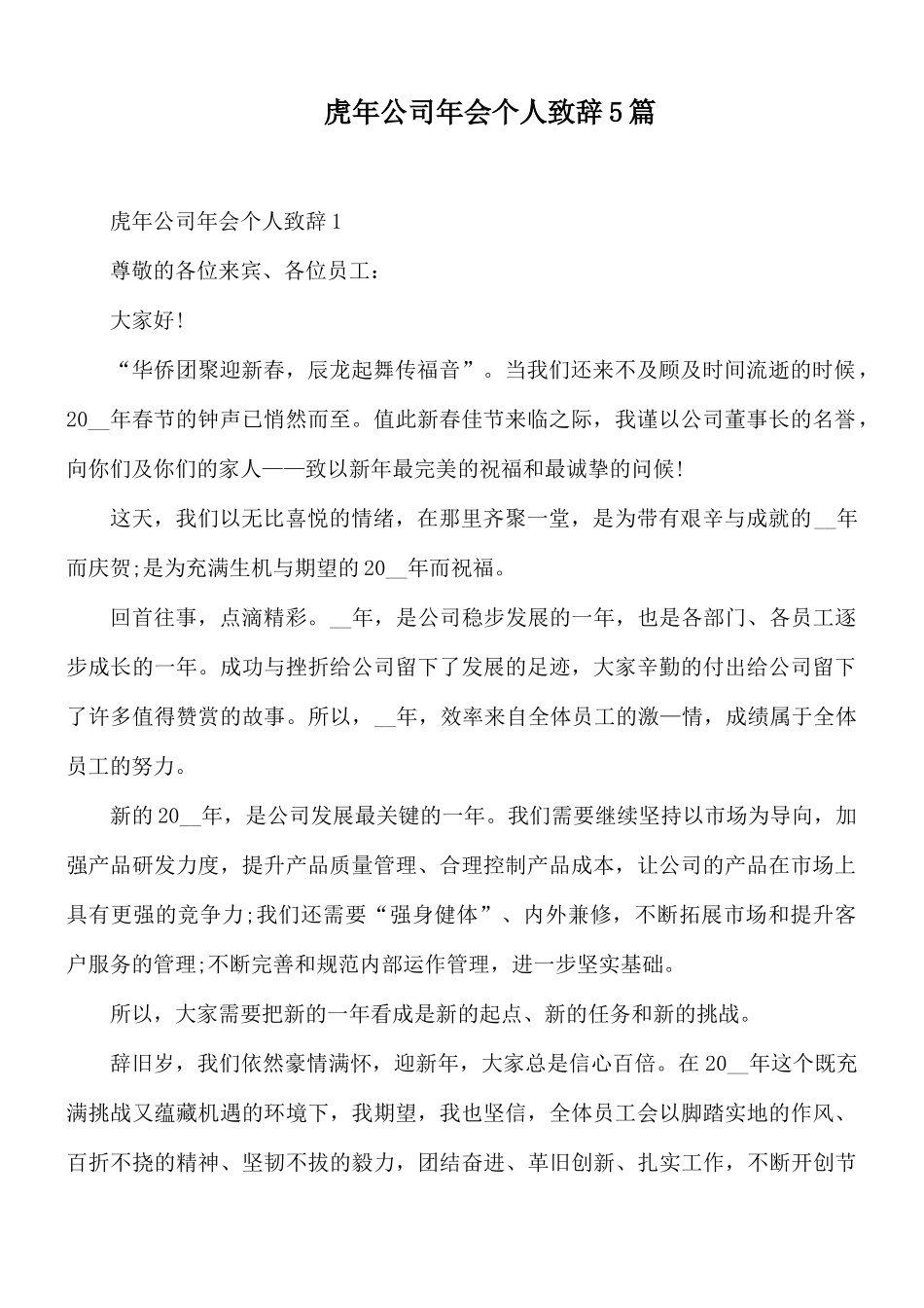 虎年公司年会个人致辞5篇.docx_第1页