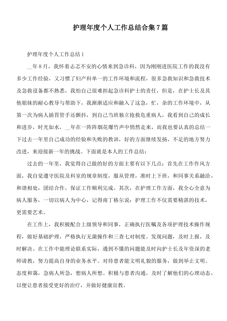 护理年度个人工作总结合集7篇.docx_第1页