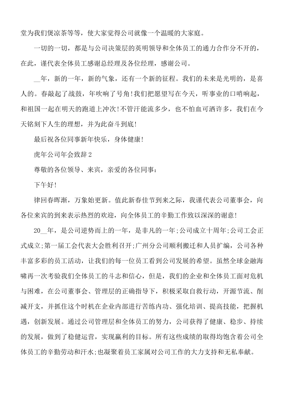 虎年公司年会致辞5篇.docx_第2页