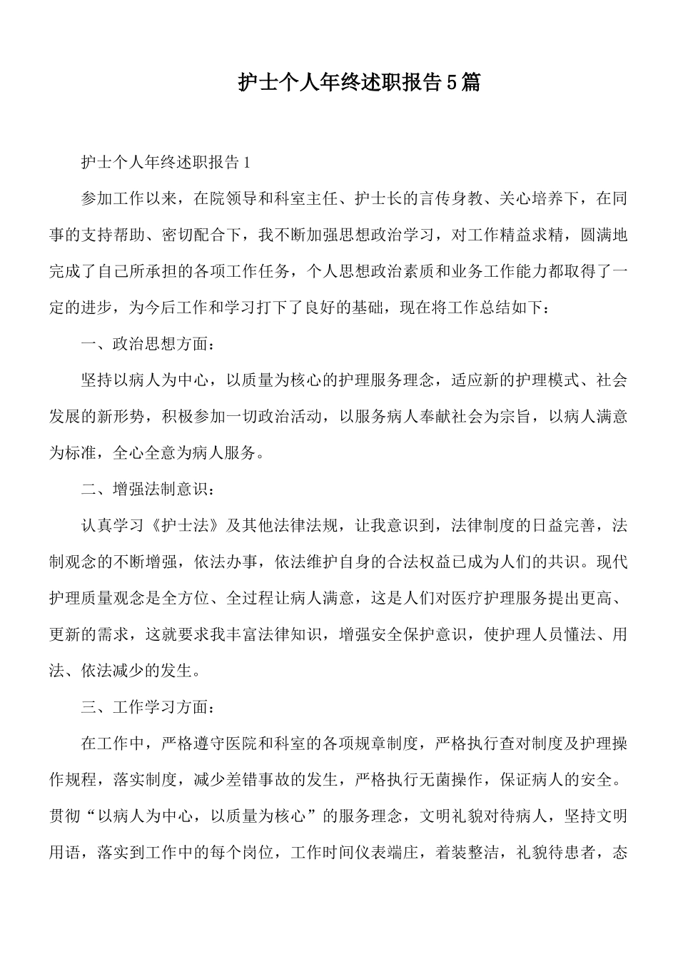 护士个人年终述职报告5篇.docx_第1页