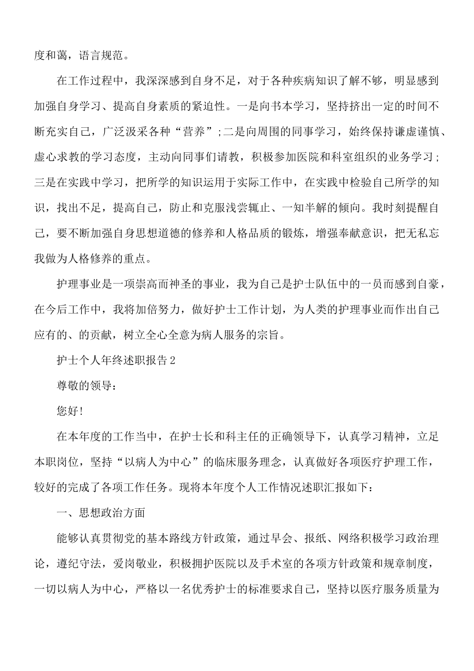 护士个人年终述职报告5篇.docx_第2页