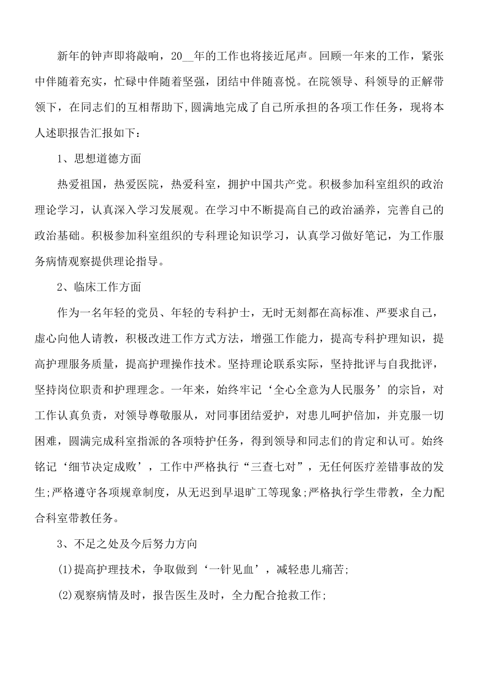 护士长年度述职报告5篇.docx_第3页