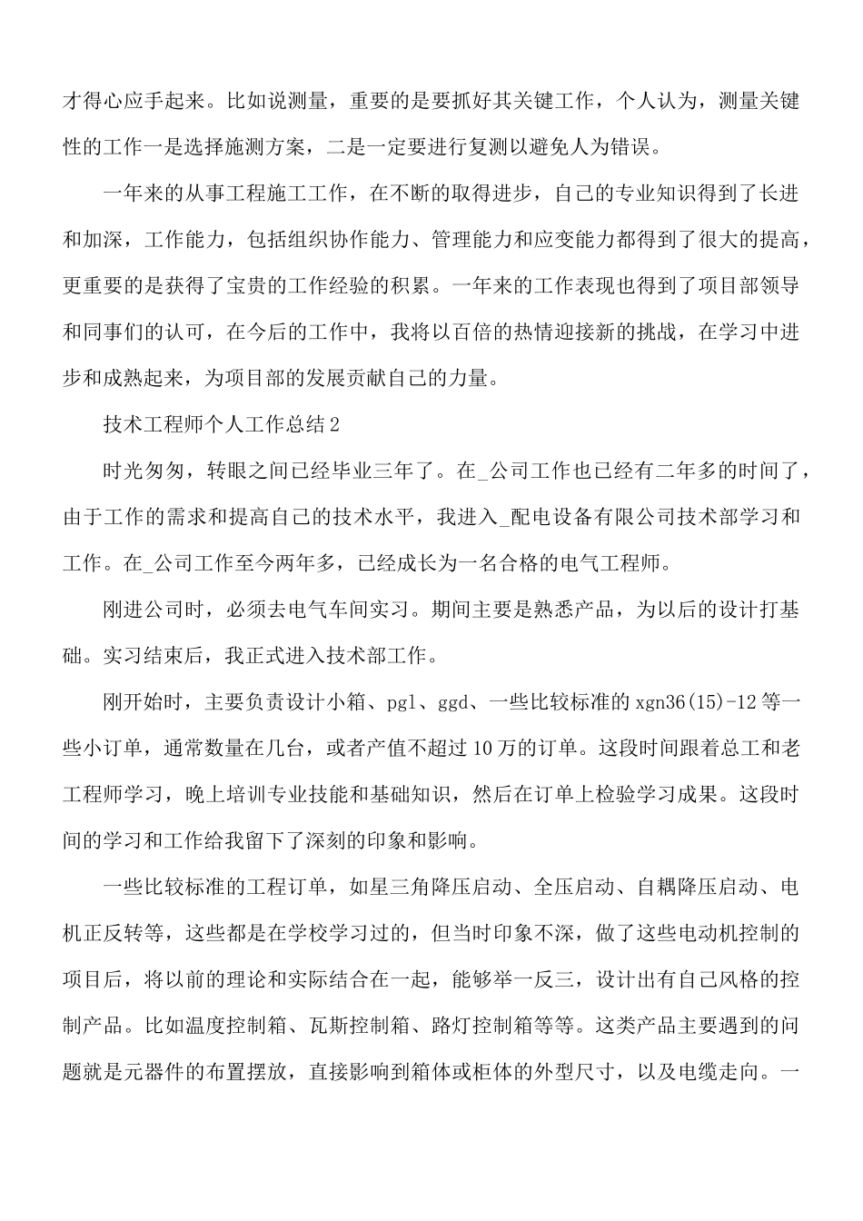 技术工程师个人工作总结合集10篇.docx_第2页